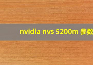 nvidia nvs 5200m 参数